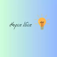 Κυρία Ιδέα 