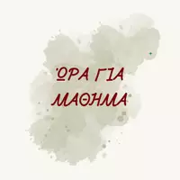 Ώρα για μάθημα ~ ORA GIA MATHIMA 