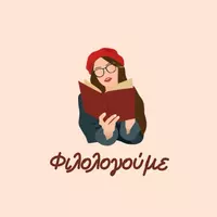 Φιλολογούμε