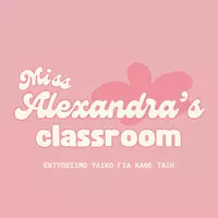Η τάξη της κυρίας Αλεξάνδρας 🌸