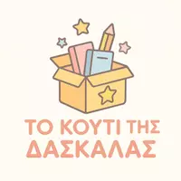 Το κουτί της Δασκάλας