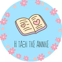 Η τάξη της Άννης