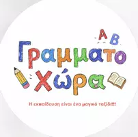 Γραμματοχώρα ✏️