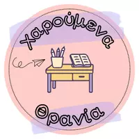 Χαρούμενα Θρανία