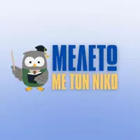 Μελετώ Με Τον Νίκο