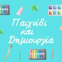 Παιχνίδι και Δημιουργία 