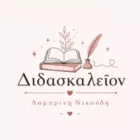 Διδασκαλεῖον_Νικούδη Λαμπρινή
