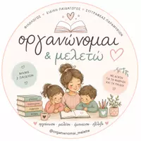 Organwnomai_meletw