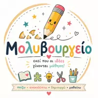 Μολυβουργείο 