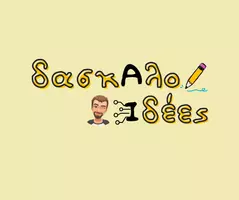 ΔασκαλοΙδέες (daskaloidees)