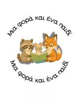 Μια φορά και ένα παιδί