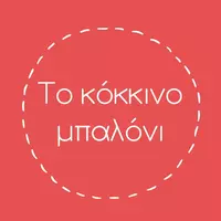 Κόκκινο μπαλόνι