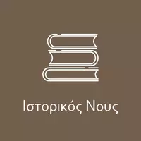 ΙΣΤΟΡΙΚΟΣ ΝΟΥΣ