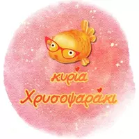 κυρία Χρυσοψαράκι