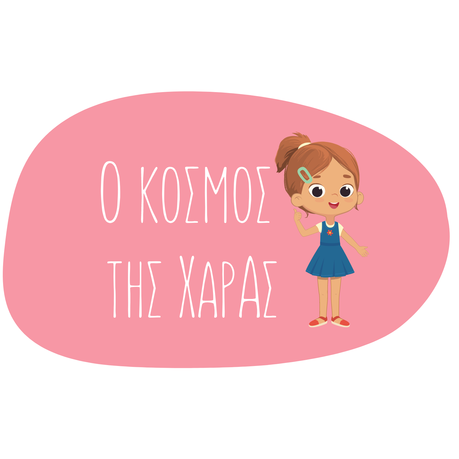 Ο κόσμος της Χαράς