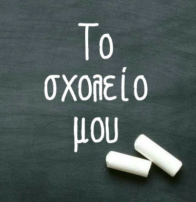 Το σχολείο μου