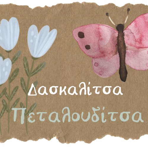 Δασκαλίτσα-Πεταλουδίτσα!