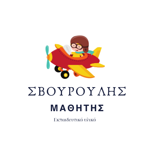Σβουρούλης μαθητής