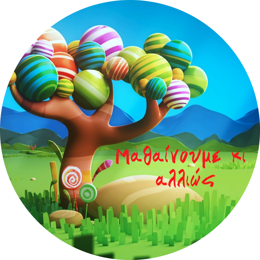 Μαθαίνουμε κι αλλιώς