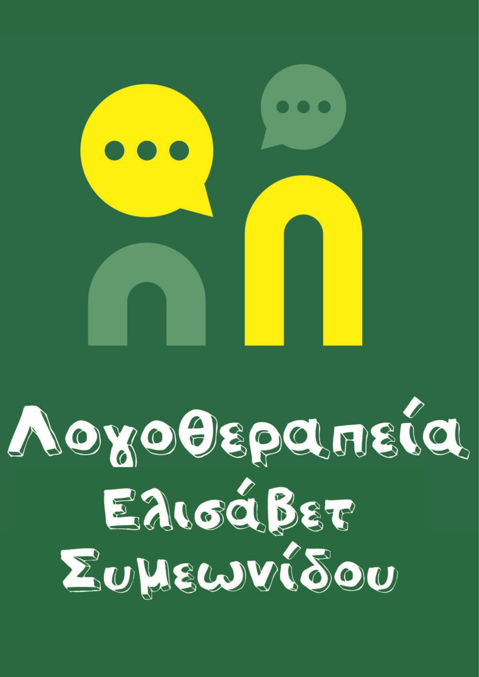 ΛΟΓΟΘΕΡΑΠΕΙΑ ΣΤΗ ΔΡΑΜΑ - ΣΥΜΕΩΝΙΔΟΥ ΕΛΛΗ
