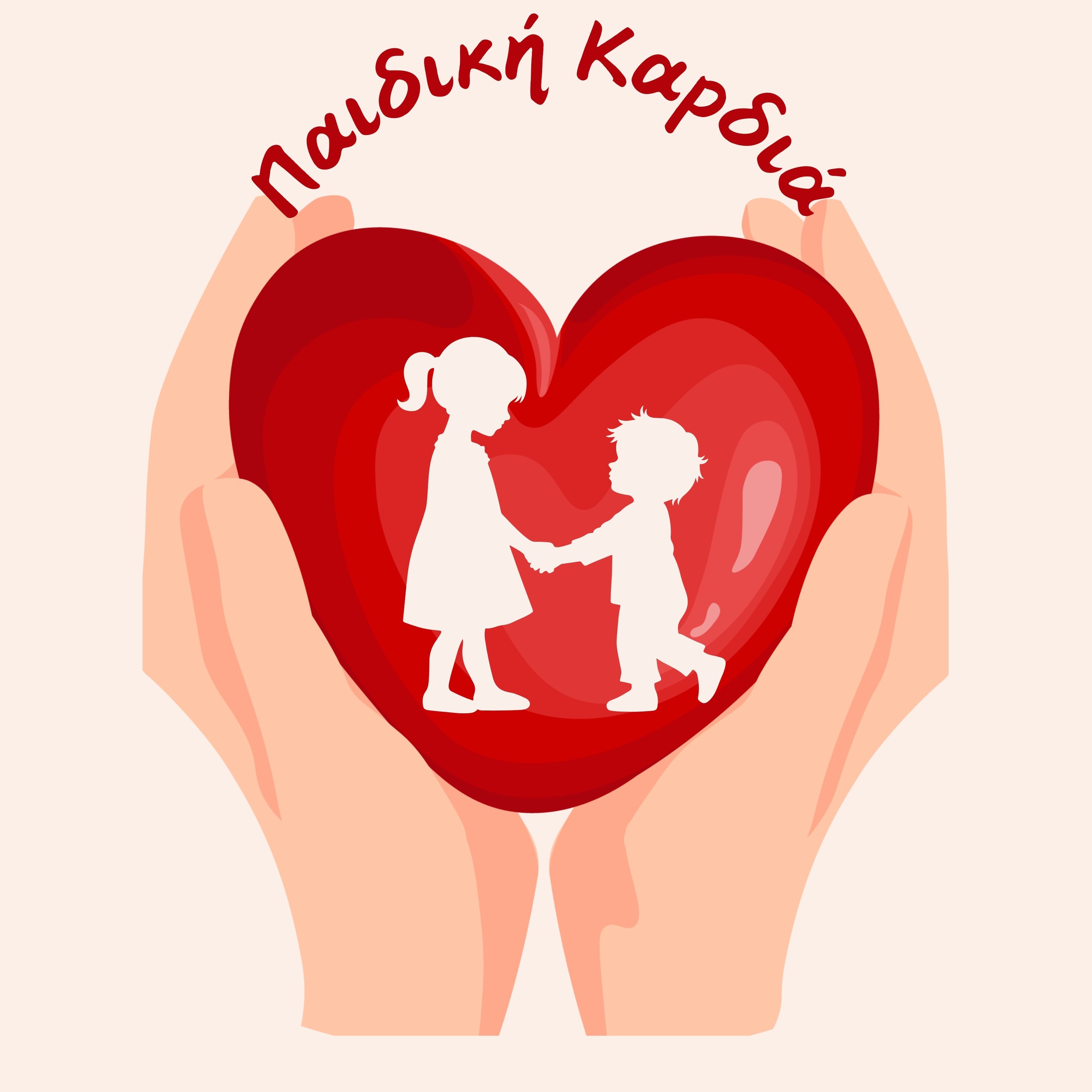Παιδική Καρδιά 