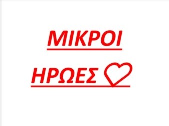 ΜΙΚΡΟΙ ΗΡΩΕΣ