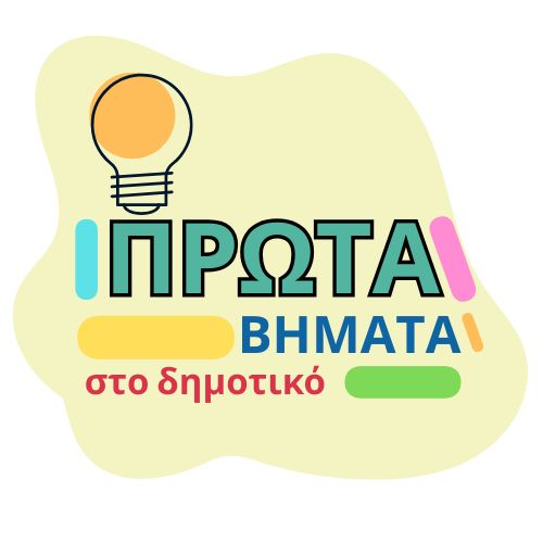 Πρώτα βήματα στο δημοτικό
