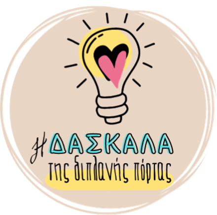 Η δασκάλα της διπλανής πόρτας