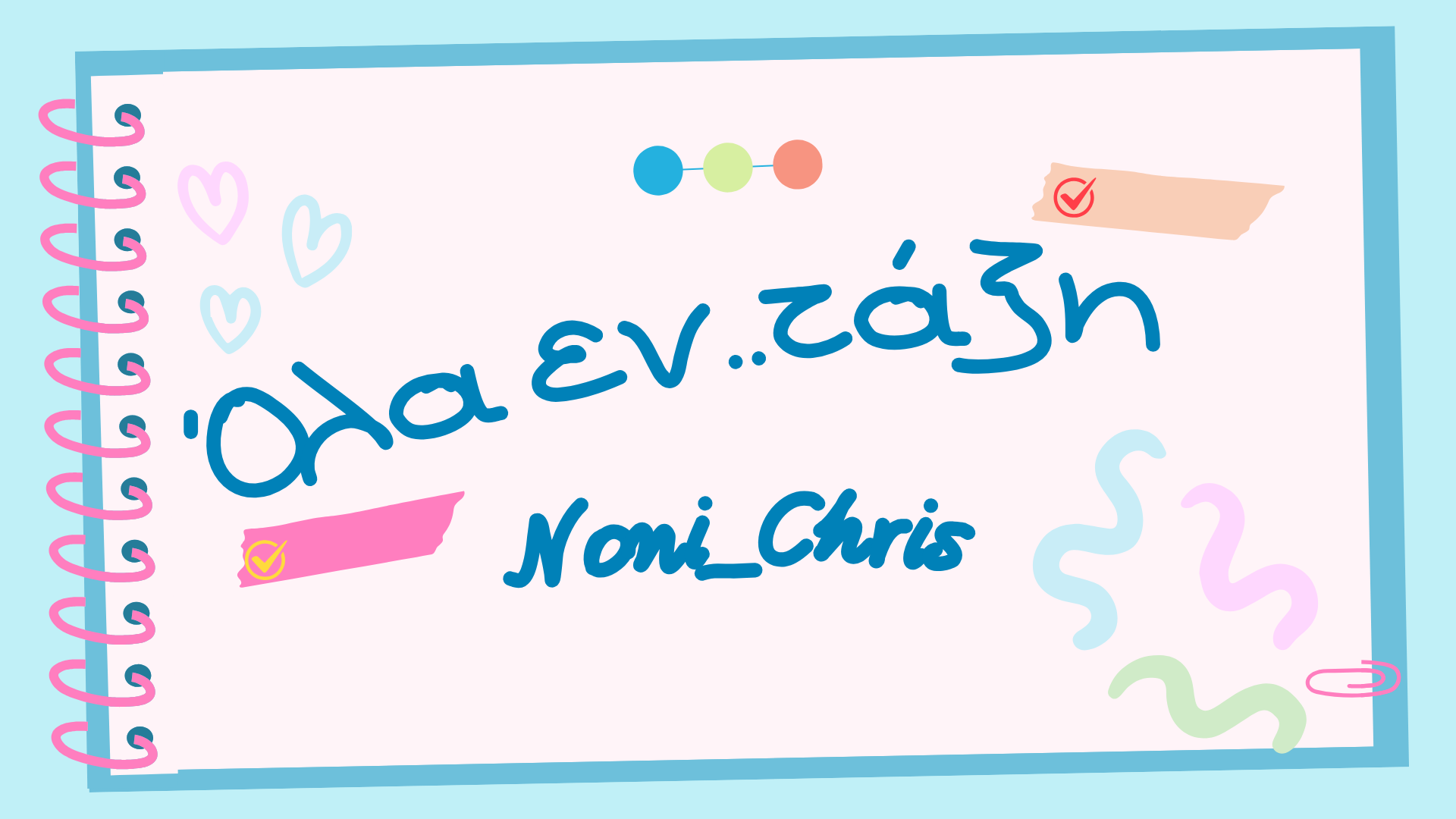    Όλα εν..τάξη  Noni_chris