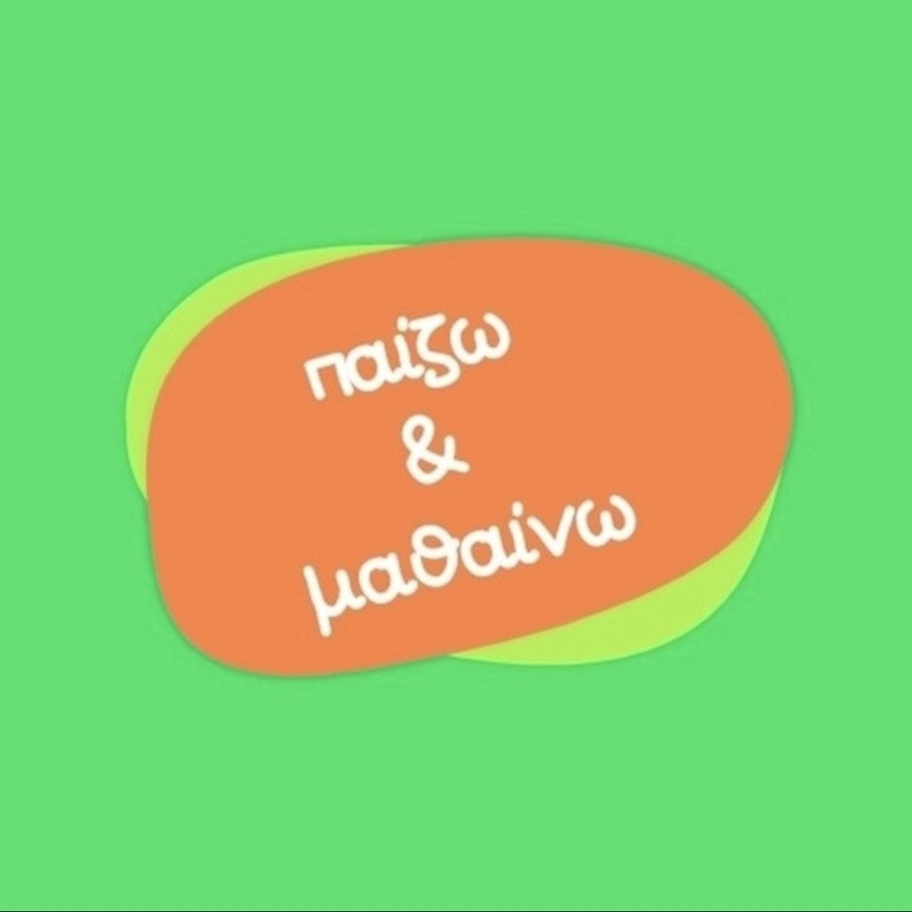 Παίζω και μαθαίνω - Ειρήνη Ζησάκου 