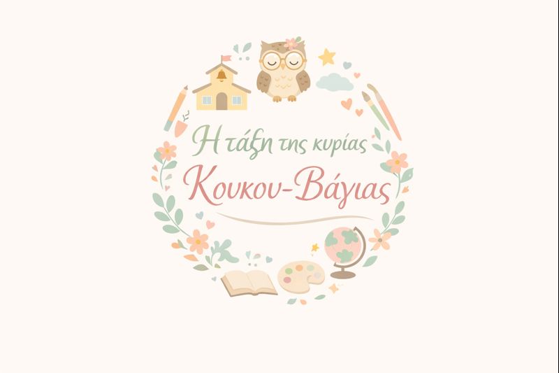 Η τάξη της κυρίας κουκου-Βάγιας