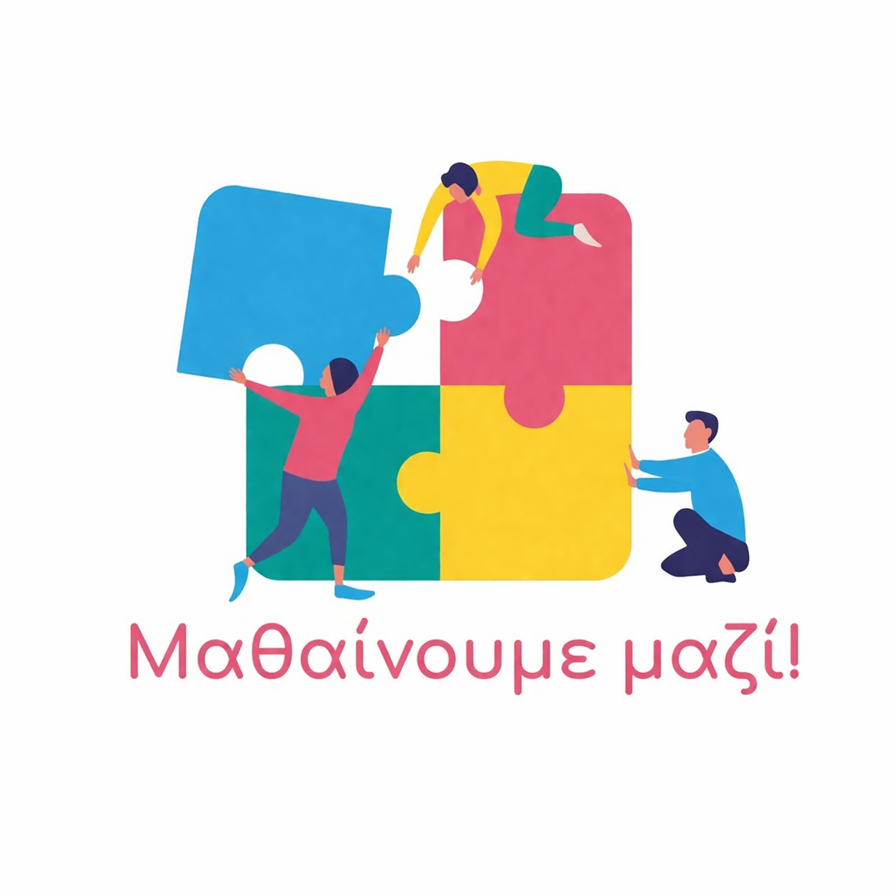 Μαθαίνουμε μαζί