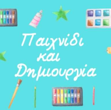 Παιχνίδι και Δημιουργία 