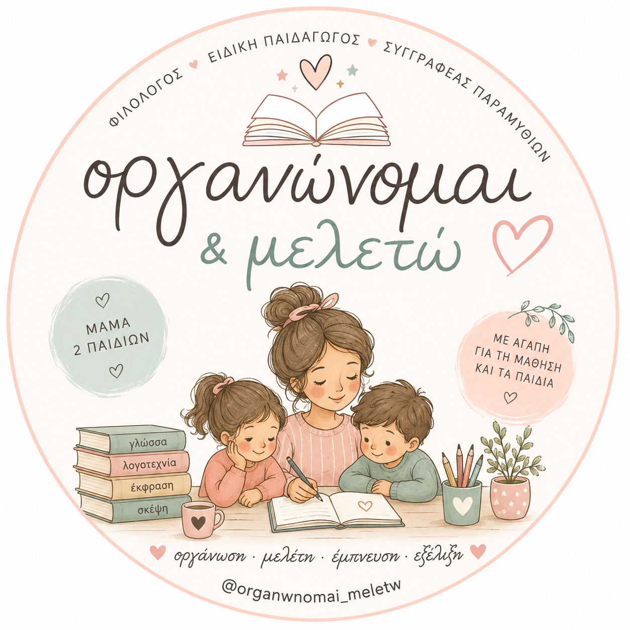 Organwnomai_meletw