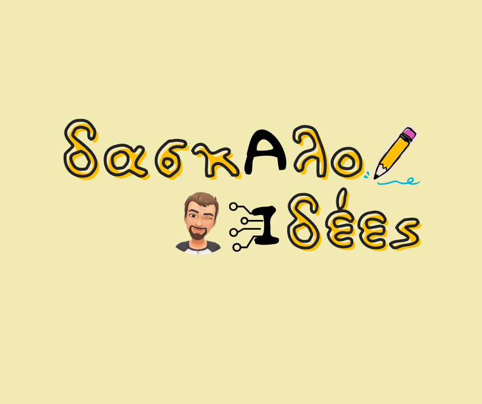 ΔασκαλοΙδέες (daskaloidees)
