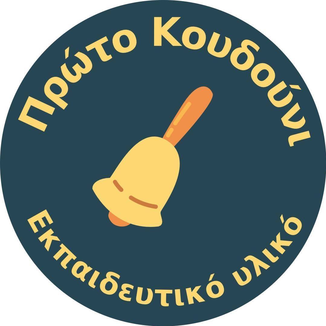 Πρώτο Κουδούνι (Prwtokoudouni)