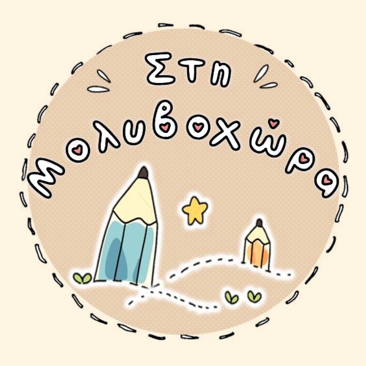 Στη Μολυβοχώρα