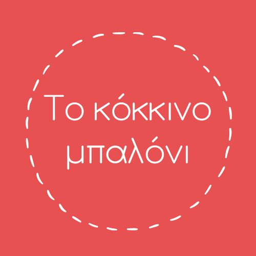 Κόκκινο μπαλόνι