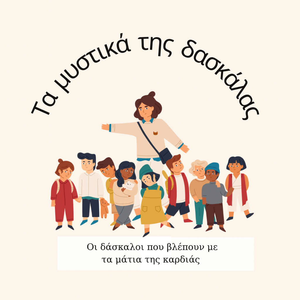 ta_mustika_ths_daskalas