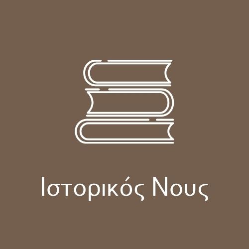 ΙΣΤΟΡΙΚΟΣ ΝΟΥΣ